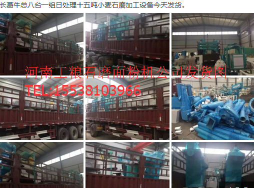 長葛?？偘伺_一組日處理十五噸小麥石磨加工面粉機設備今天發貨